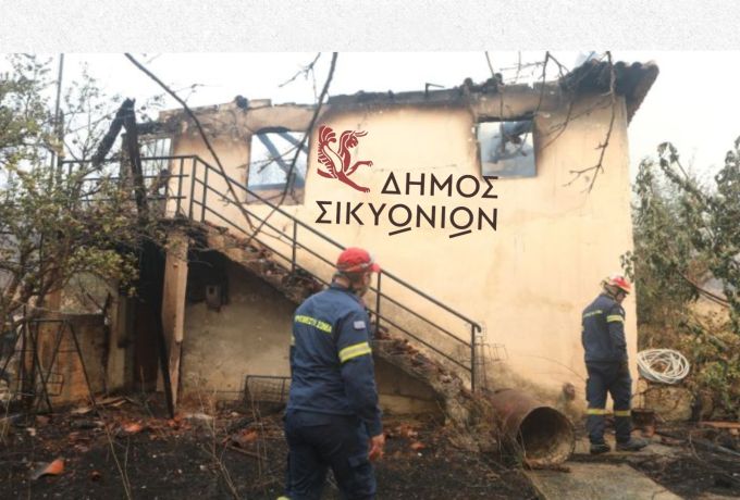 Δήμος Σικυωνίων: Συγκέντρωση ειδών πρώτης ανάγκης για τους πυρόπληκτους – Πού και πότε μπορείτε να προσφέρετε